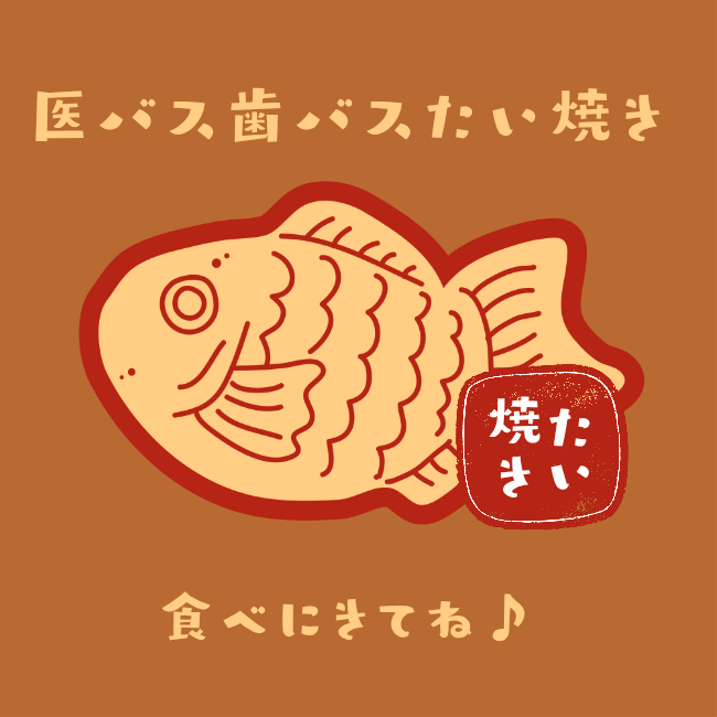 医バス歯バスたい焼き