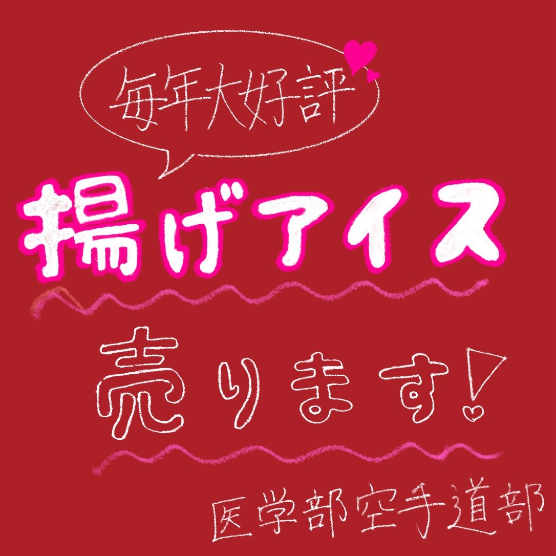 医学部空手部の揚げアイス