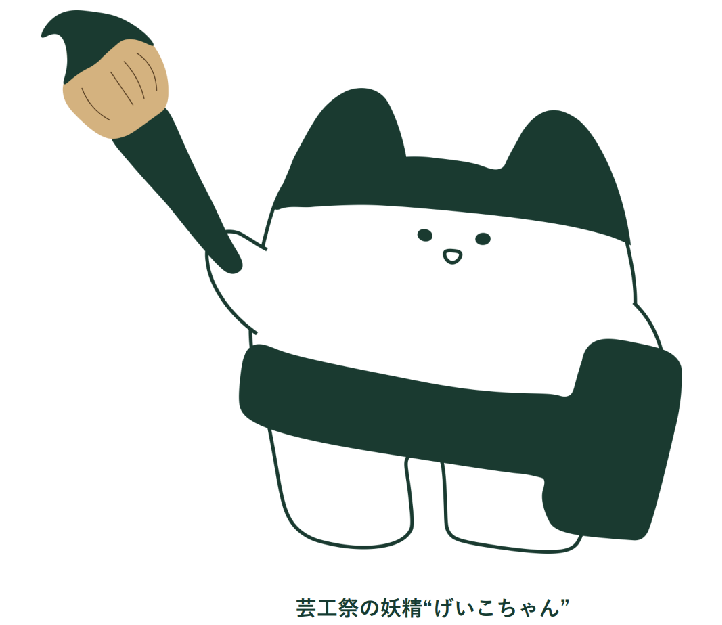 芸工祭