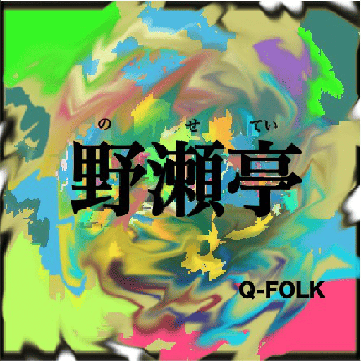 野瀬亭