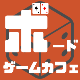 ボードゲームカフェQBG