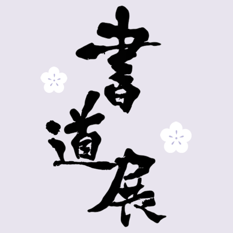 書道展