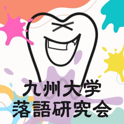 九大祭寄席