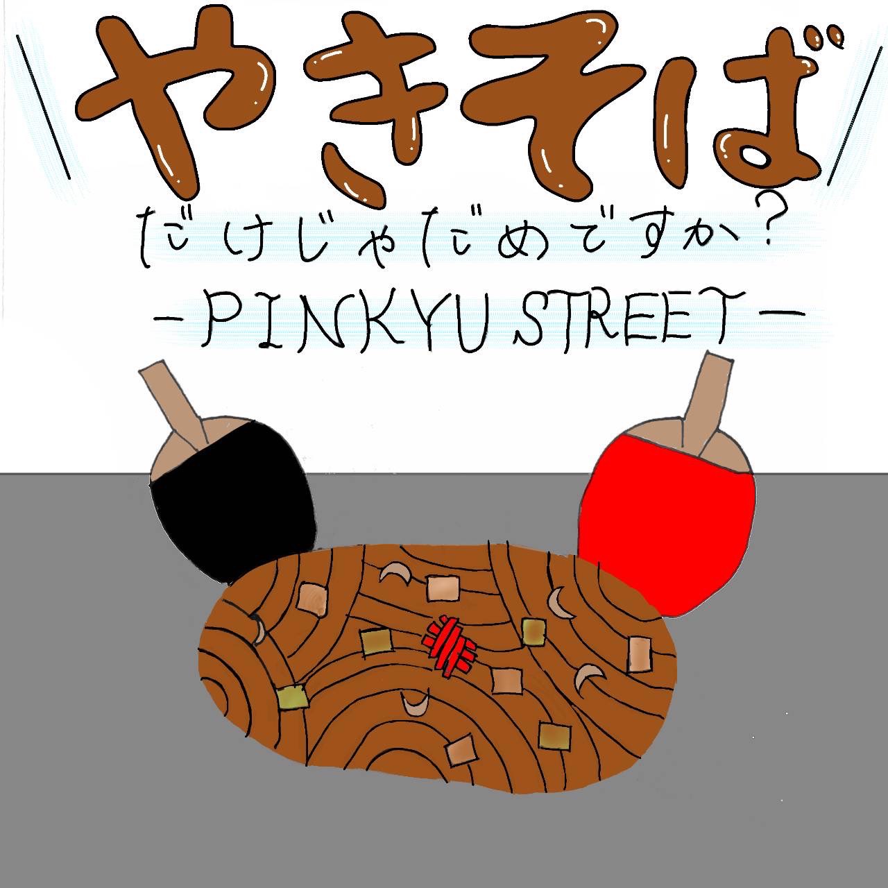やきそばだけじゃだめですか?-PINKYU STREET-