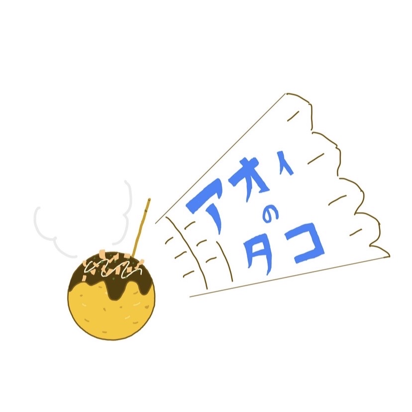 アオィのタコ