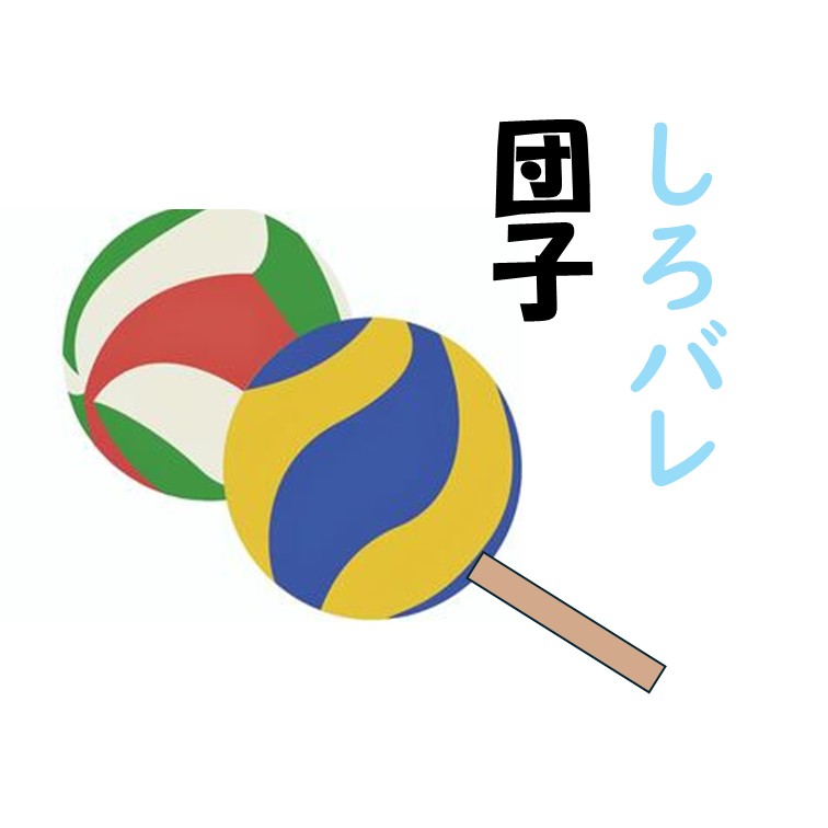 だんご日和