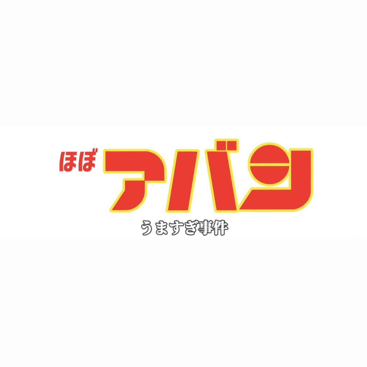 ほぼアバシ
