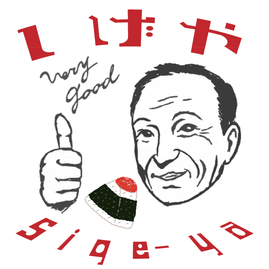 しげや