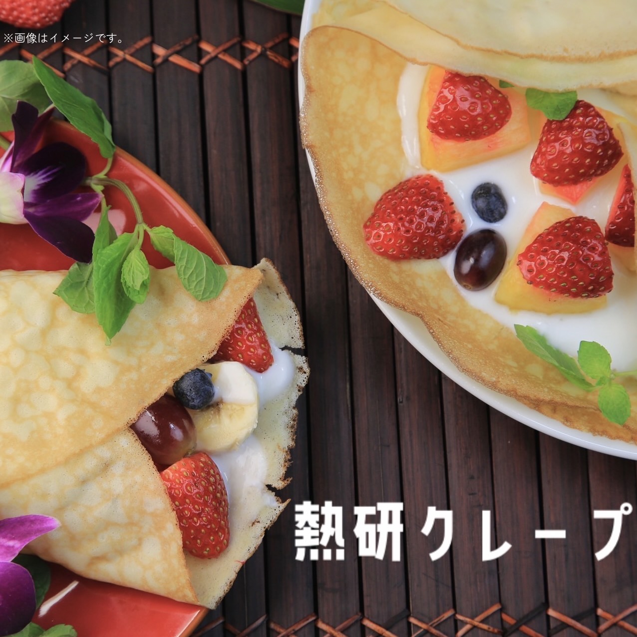熱研クレープ