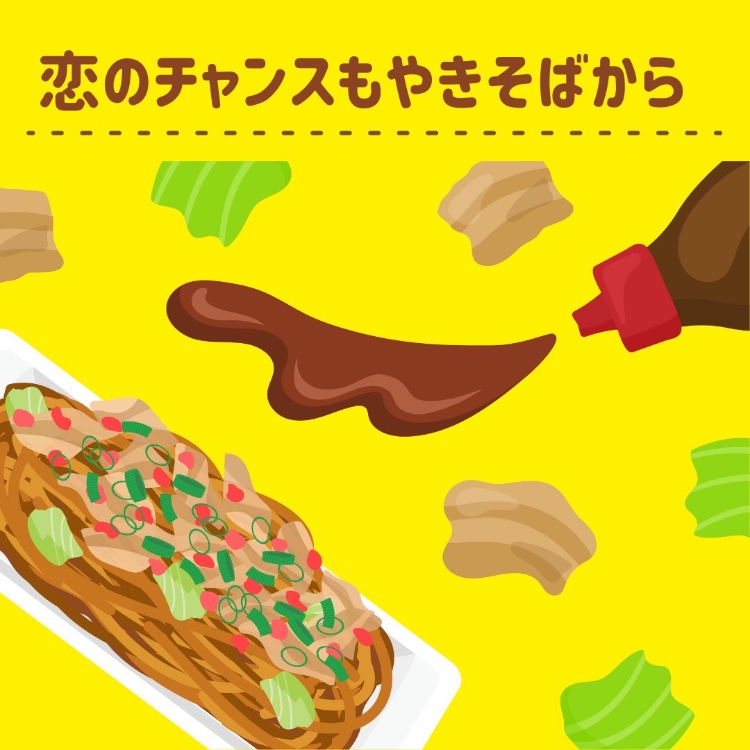 恋のチャンスも焼きそばから