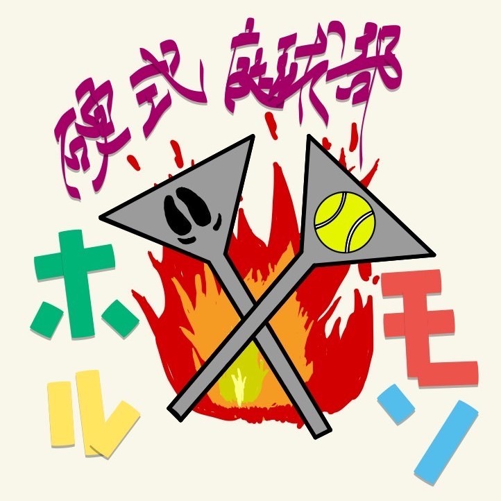 ホルモンの王子様