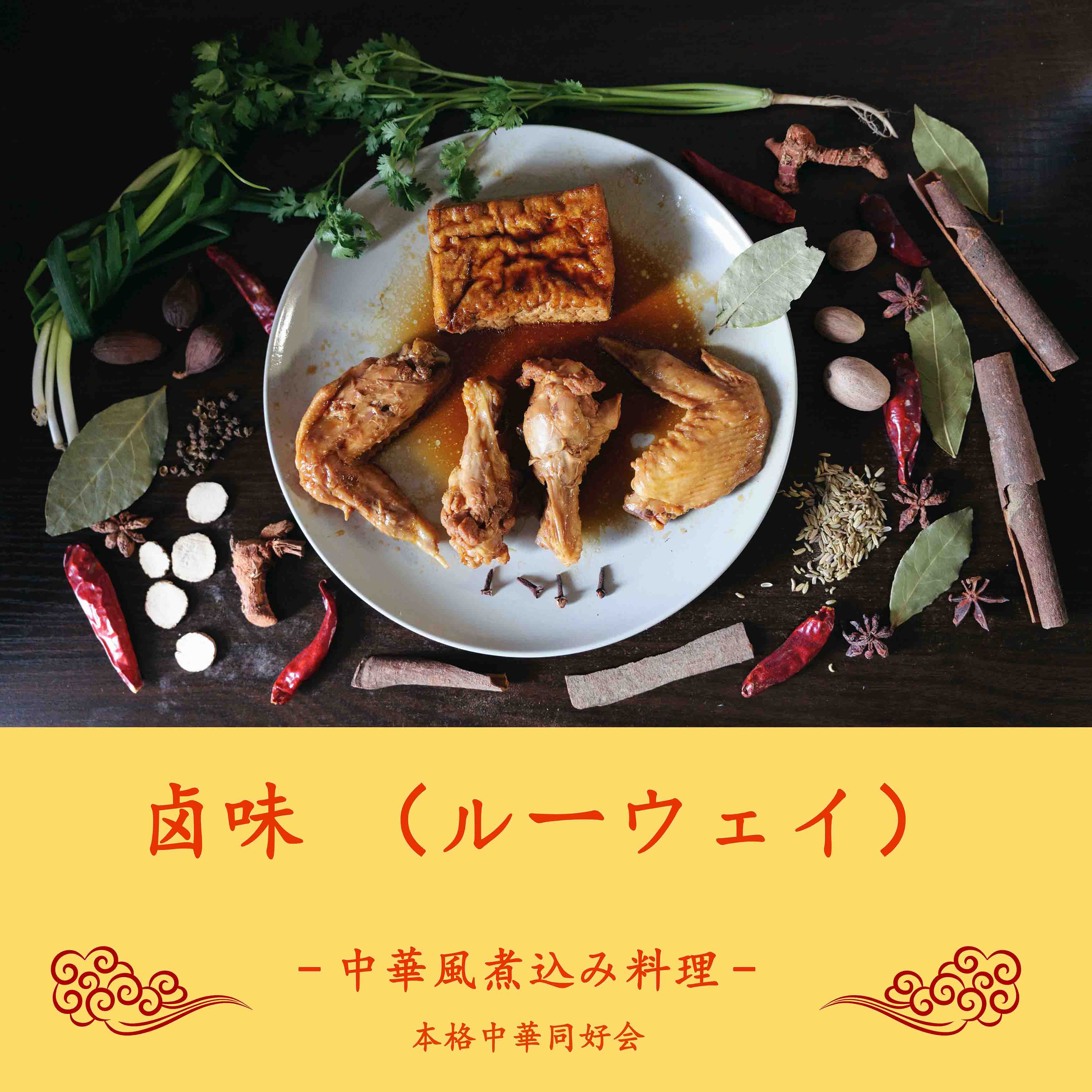 卤味(ルーウェイ)~中華の秘伝香辛料で煮込んだ逸品~