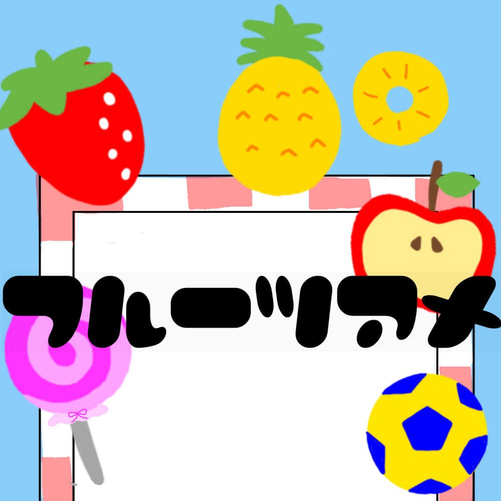 フルーツ飴