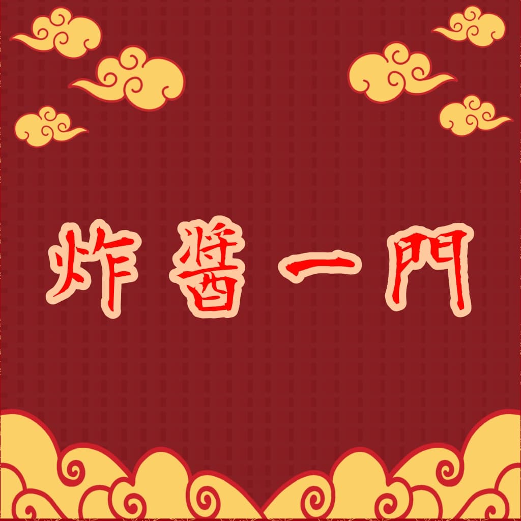 炸醤一門