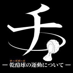 チ。-乾酪球(チーズボール)の運動についてー
