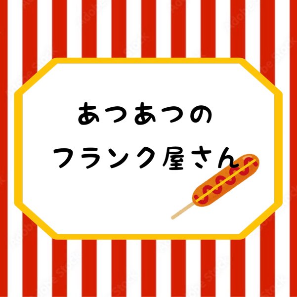 あつあつのフランク屋さん