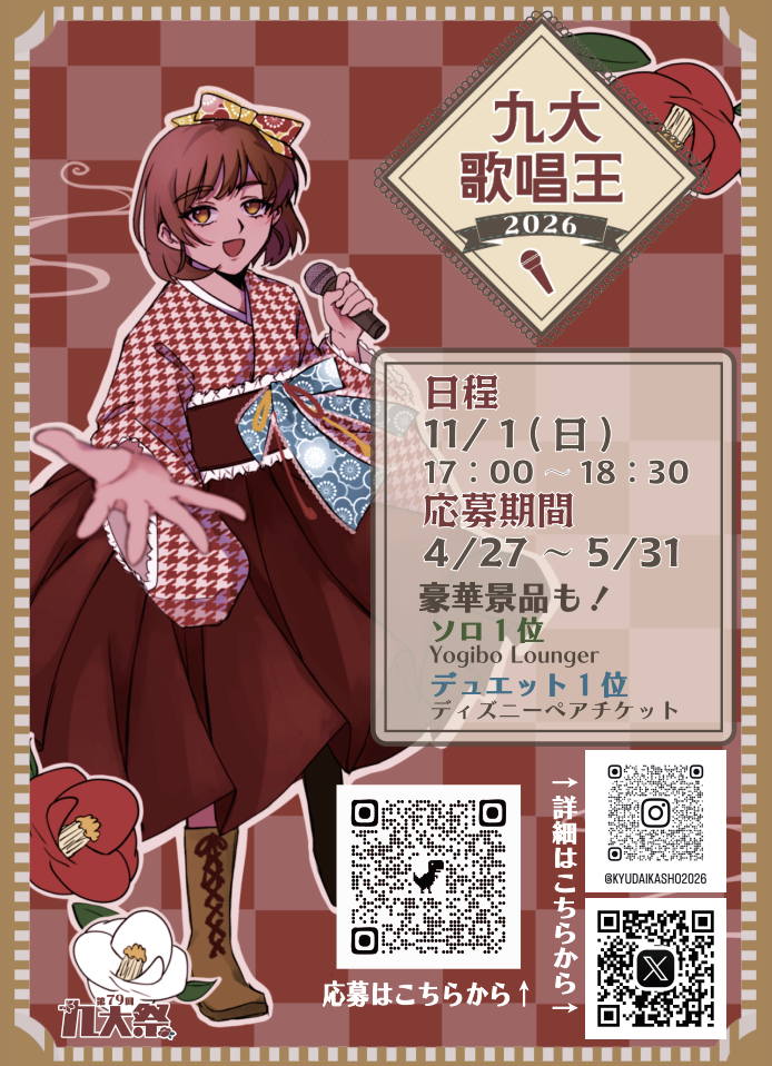 九大歌唱王ポスター